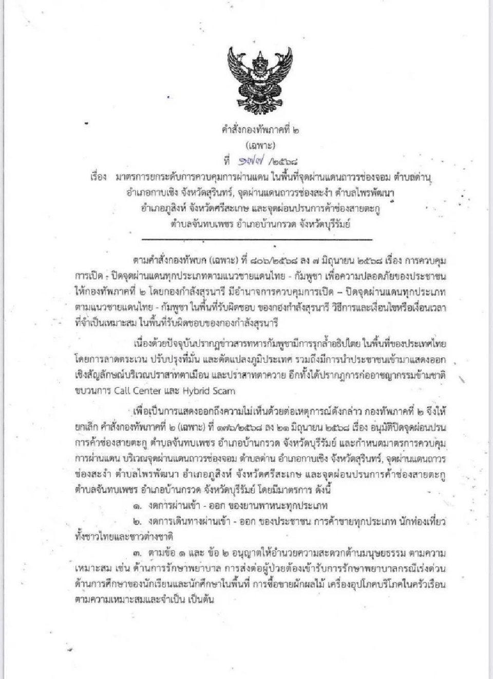 แม่ทัพภาค2 สั่งปิดด่านช่องจอม ช่องสะงำ ช่องสายตะกู มีผล 23 มิ.ย. เป็นต้นไป