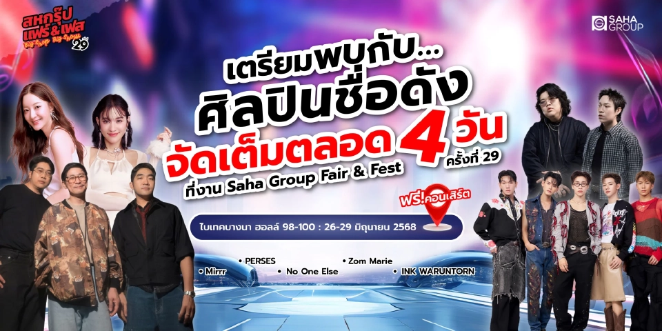งานสหพัฒน์ “สหกรุ๊ป แฟร์ & เฟส” ครั้งที่ 29 จัดที่ไหน เมื่อไร ไฮไลต์คืออะไร