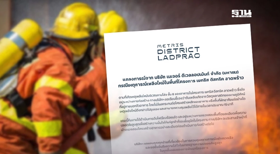 แถลงการณ์เพลิงไหม้บริเวณลานโล่ง ชั้น 8 ของอาคารในโครงการ เมทริส ดิสทริค ลาดพร้าว 