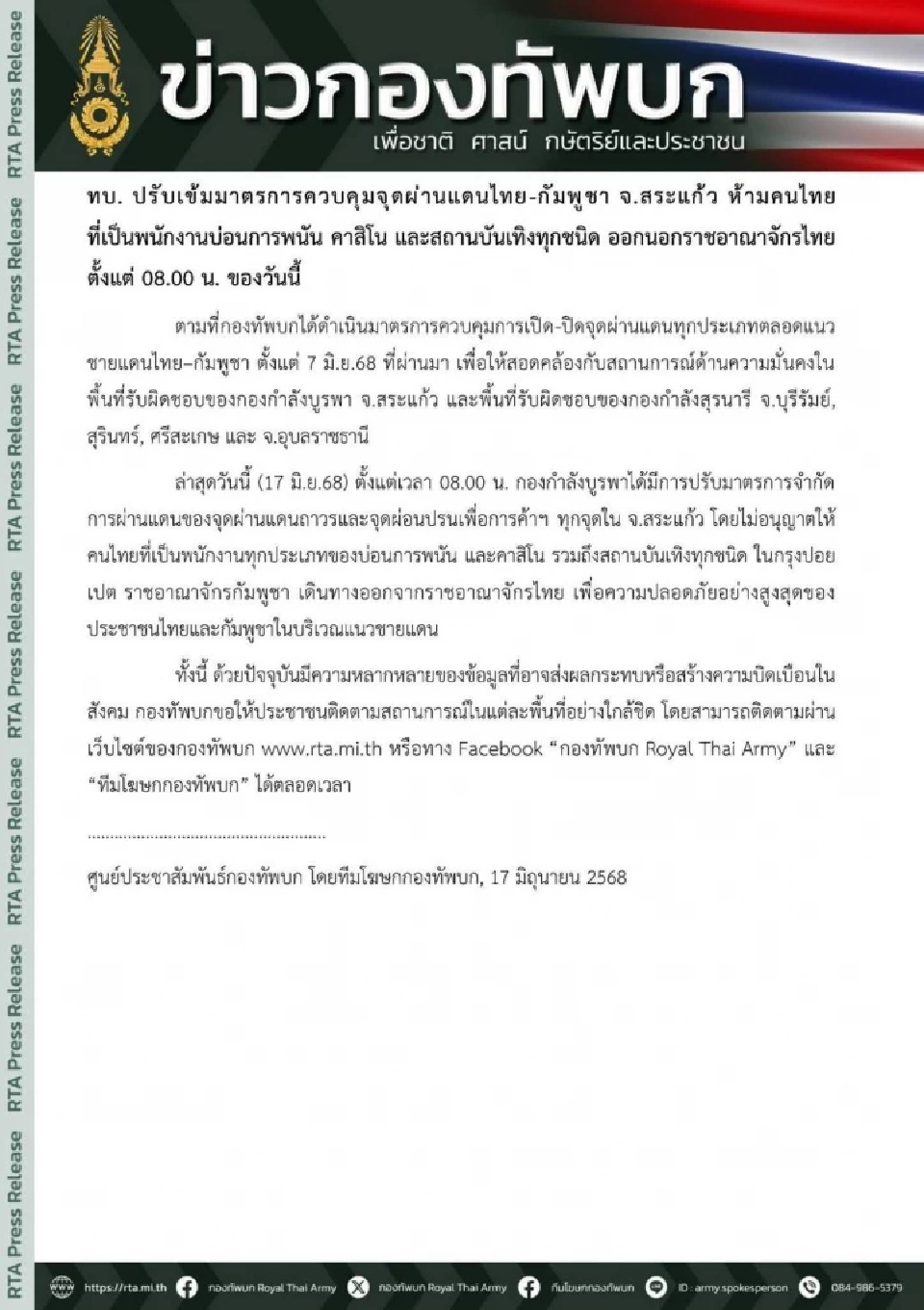 เปิดคำสั่ง “กองกำลังบูรพา” ห้ามคนไทย ที่เป็นพนง.กาสิโนปอยเปต ข้ามไปทำงาน