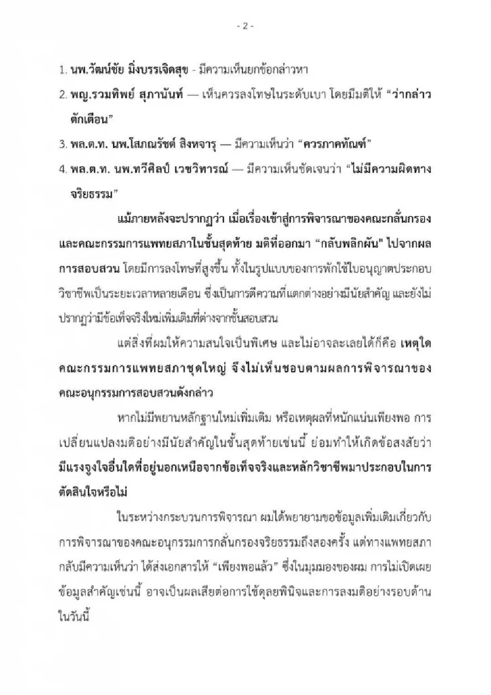 เปิดคำชี้แจงฉบับเต็ม สมศักดิ์ วีโต้ แพทยสภาลงโทษหมอรักษาทักษิณ 