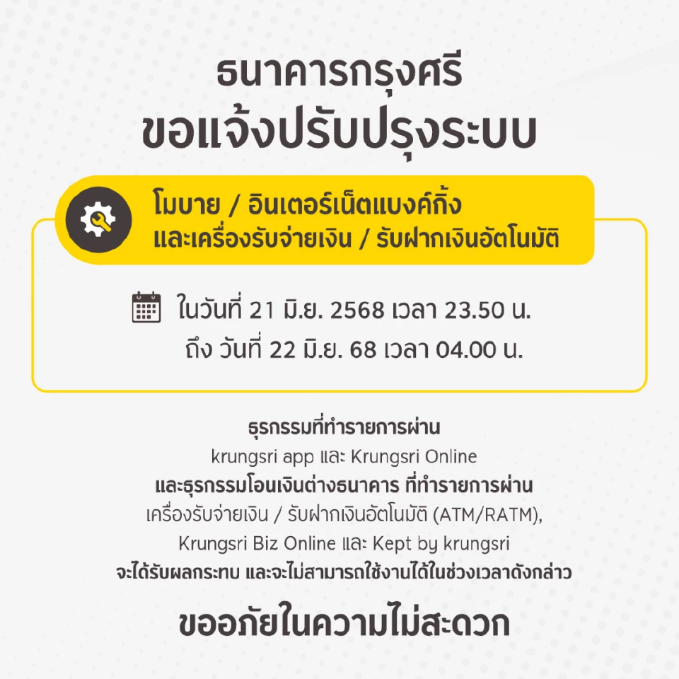 ธนาคารกรุงศรีอยุธยา ปิดปรับปรุงระบบชั่วคราว เดือนมิถุนายน 2568