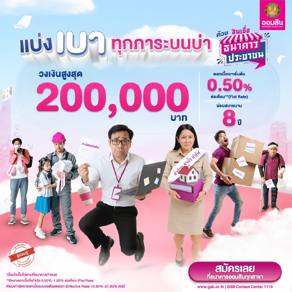ธนาคารออมสิน ปล่อยสินเชื่อธนาคารประชาชน วงเงินกู้สูงสุด 200000 แสน ผ่อนนาน 8 ปี 