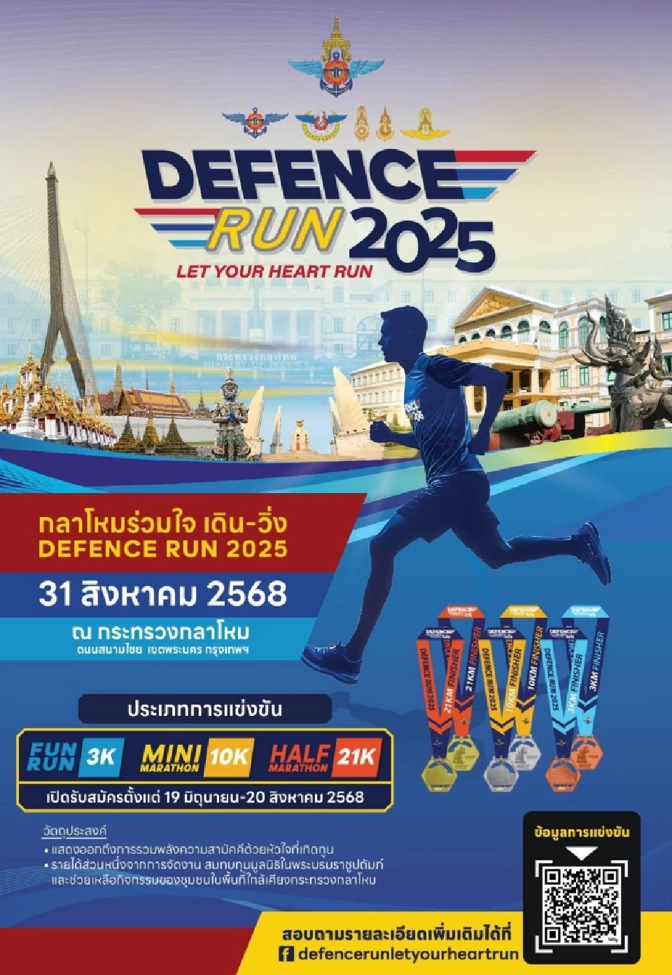 "Defence Run 2025" กลาโหม รับสมัคร 3 พันคน วิ่งการกุศล ปลุกพลังรักชาติ