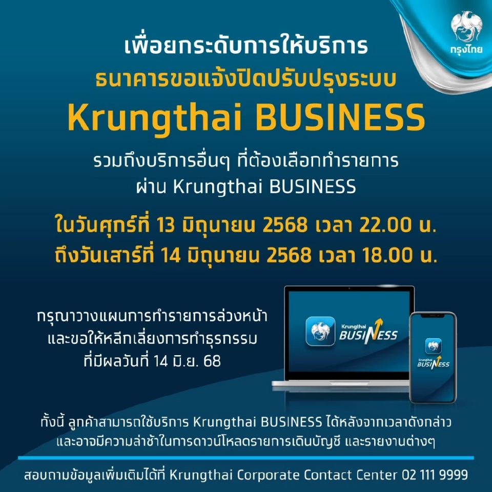 ธนาคารกรุงไทย ขอแจ้งปิดปรับปรุงระบบ Krungthai BUSINESS