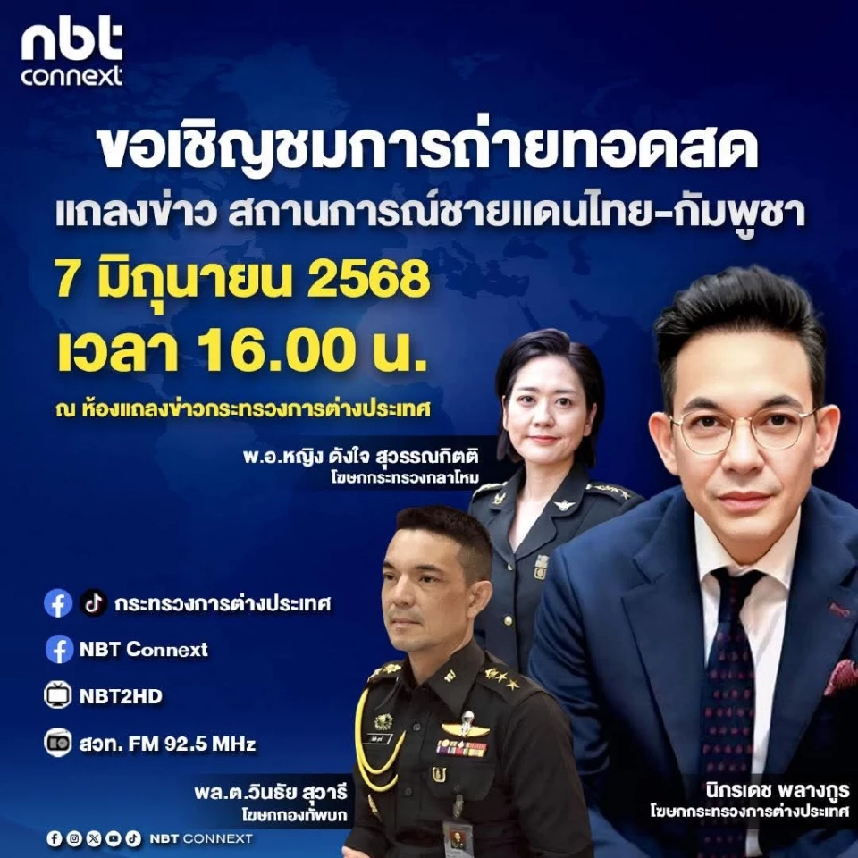 ด่วน! 'กต.-ทบ.-กลาโหม' นัดแถลงสถานการณ์ชายแดนกัมพูชา 16.30 น.วันนี้