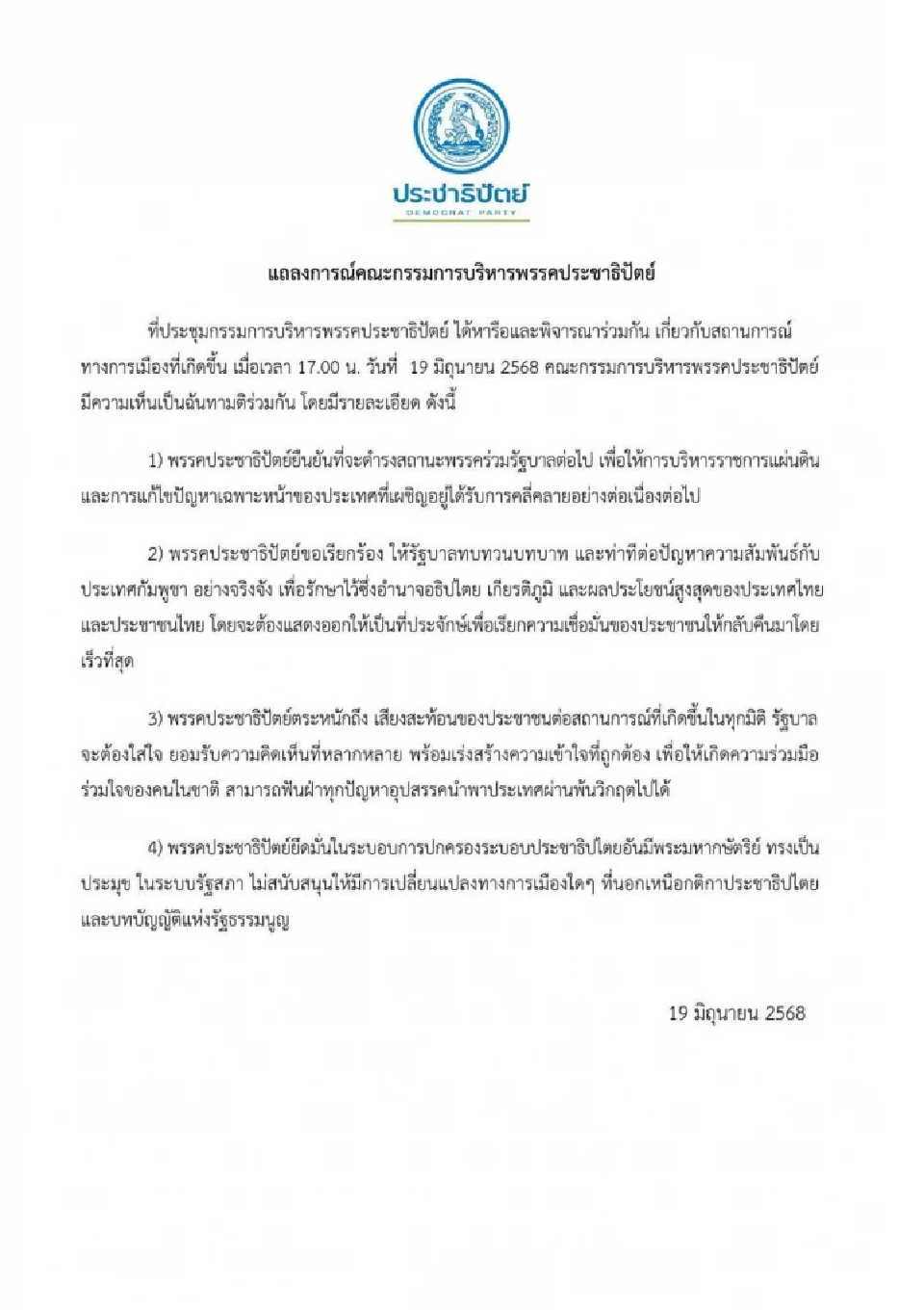 ประชาธิปัตย์ ร่อนแถลงการณ์ร่วมรัฐบาลต่อ จี้ทบทวนท่าทีต่อกัมพูชา