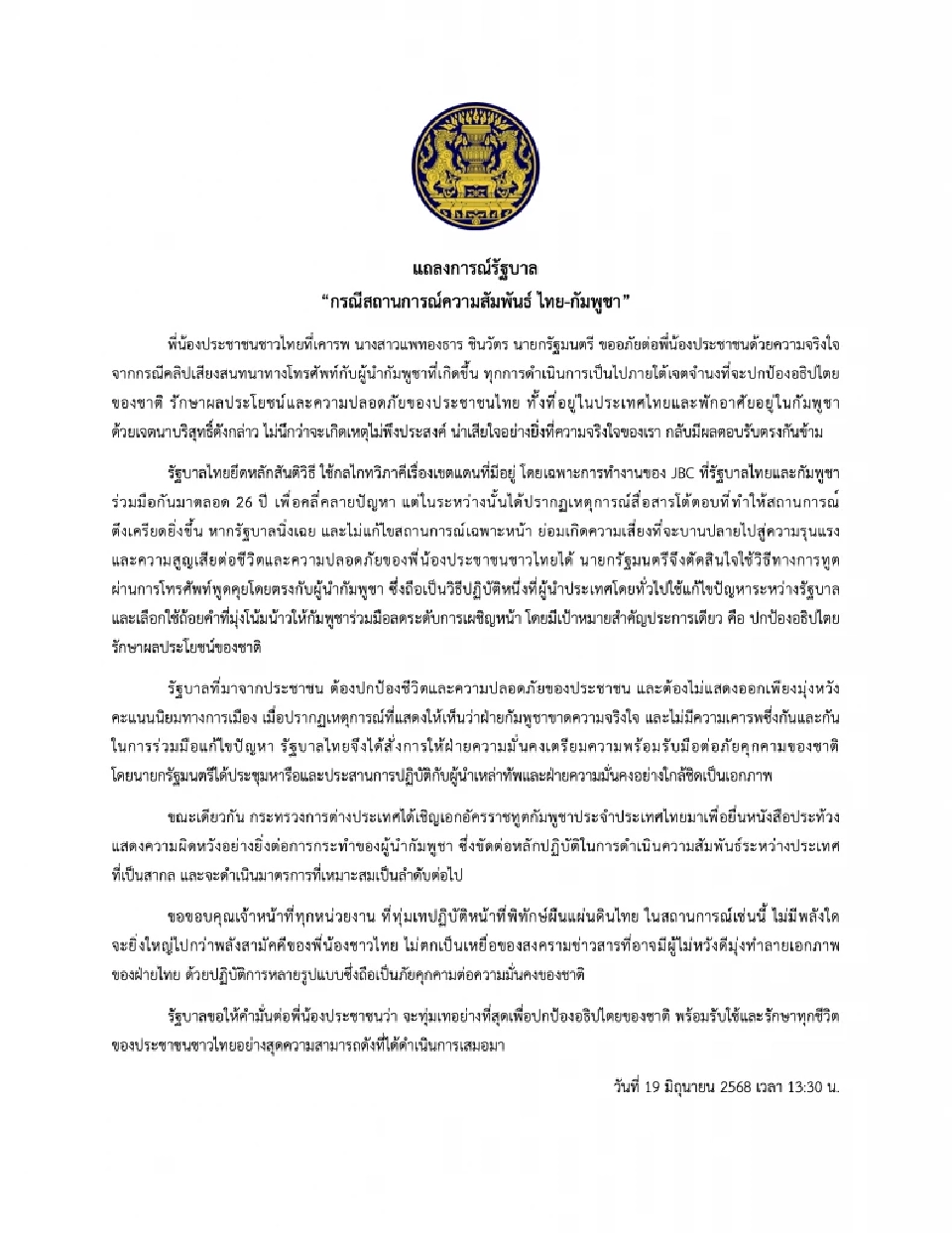 "รัฐบาล" ร่อนแถลงการณ์ แจงปมคลิปเสียงฮุนเซน ผิดหวังกัมพูชาไม่จริงใจ