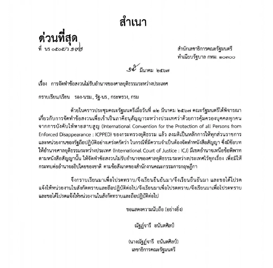 มติครม. ไม่รับอำนาจศาลโลก