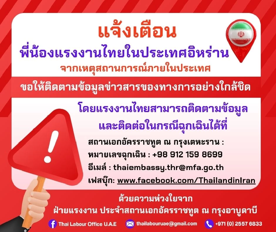 พี่น้องแรงงานไทยในประเทศอิหร่าน ขอให้ติดตามข้อมูลข่าวสารของทางการอย่างใกล้ชิด 