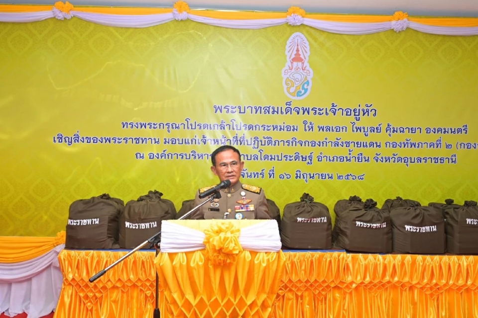 \"ในหลวง\" โปรดเกล้าฯพระราชทานสิ่งของ ให้กองกำลังชายแดน กองทัพภาคที่ 2