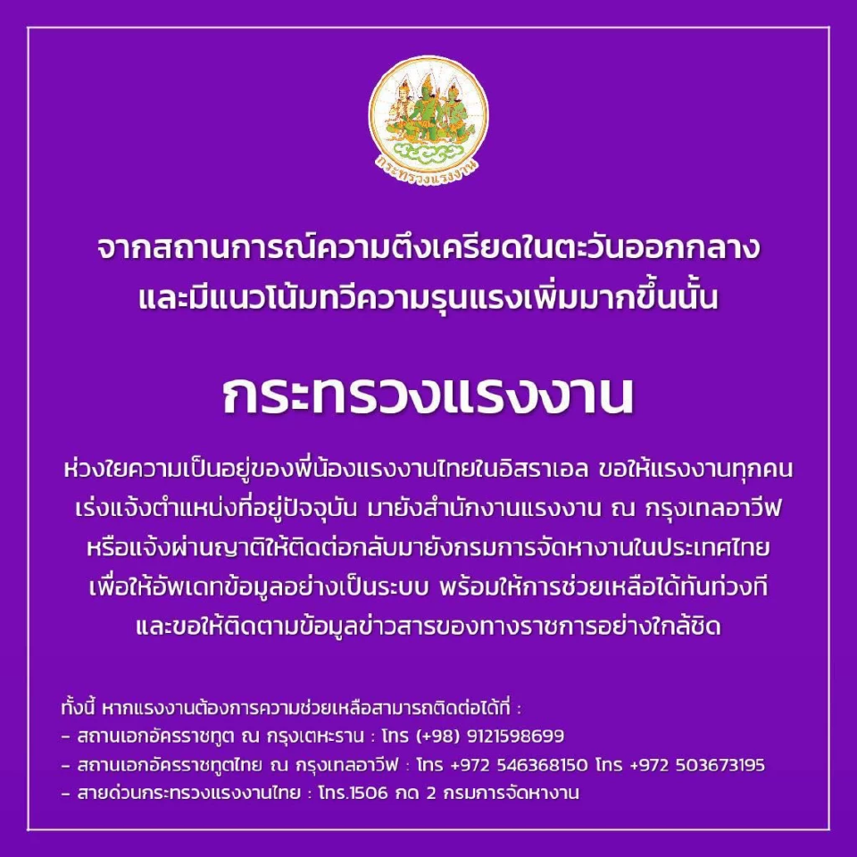 ตะวันออกกลางเดือด สถานทูตแจ้งเตือนคนไทยในอิสราเอล-อิหร่าน ติดตามข่าวสารใกล้ชิด พร้อมเร่งให้ความช่วยเหลือแรงงานไทย