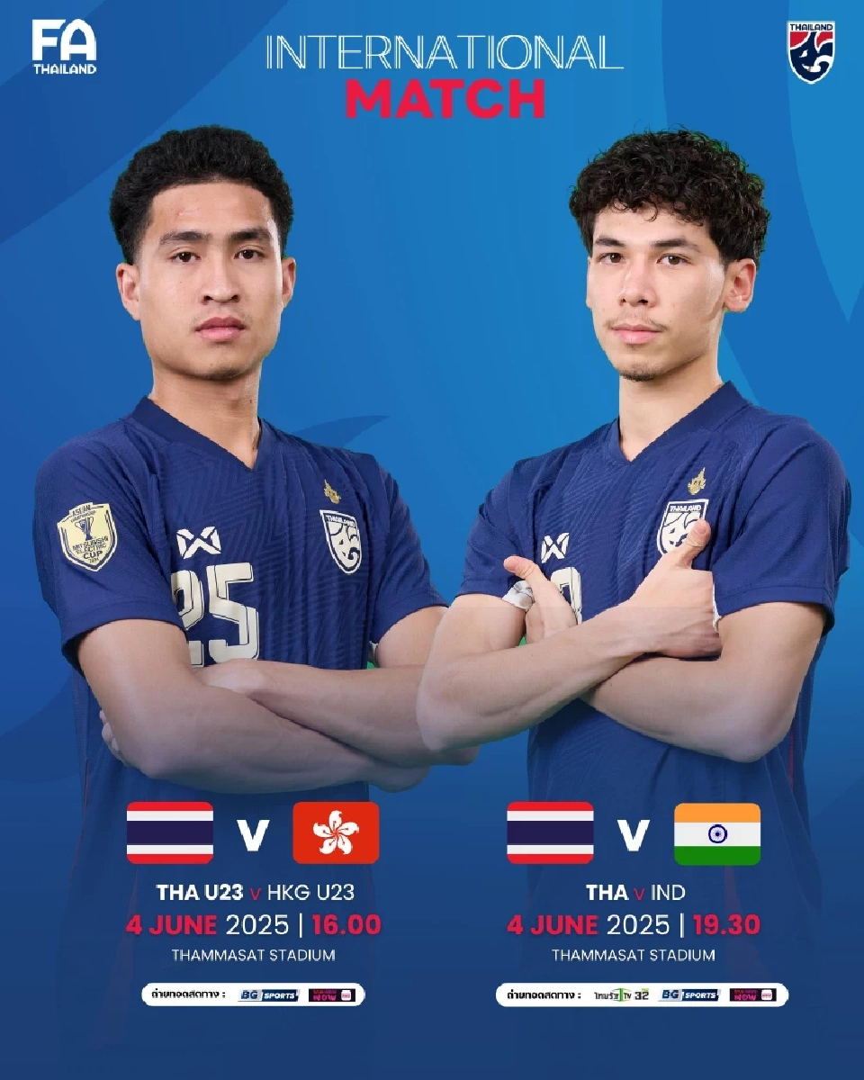 ตารางถ่ายทอดสดฟุตบอลทีมชาติไทยชุดใหญ่ พบ อินเดีย และ ทีมชาติไทย U23 พบ ฮ่องกง U23 