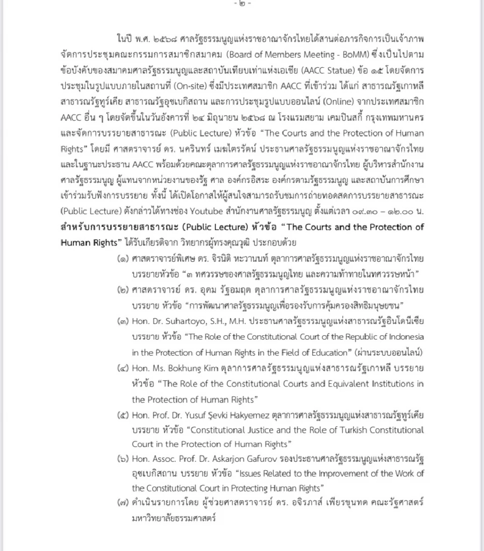 ศาลรัฐธรรมนูญไทยเป็นเจ้าภาพประชุมใหญ่ AACC 24 มิ.ย. 2568