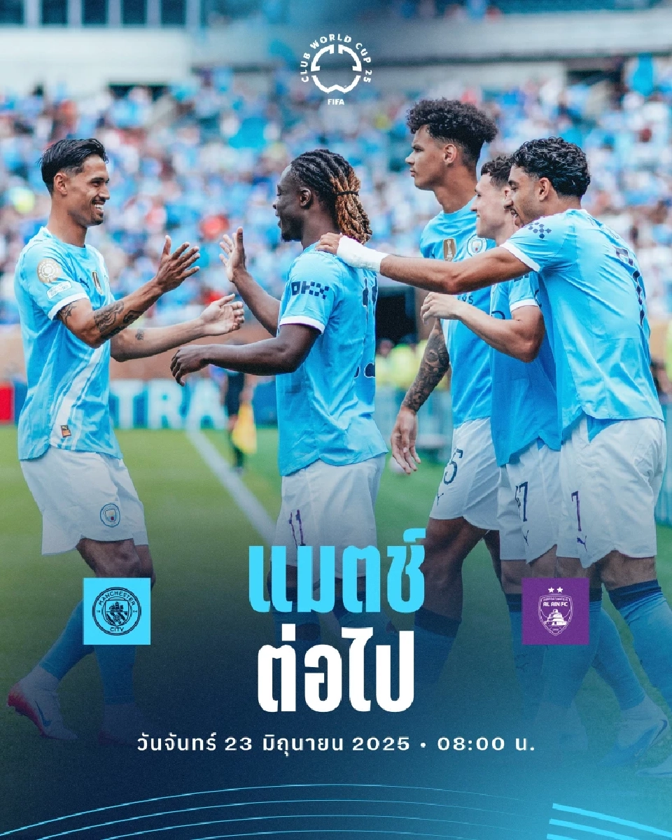 ถ่ายทอดสดฟุตบอลชิงแชมป์สโมสรโลกวันนี้  แมนเชสเตอร์ ซิตี้ พบ อัล ไอน์