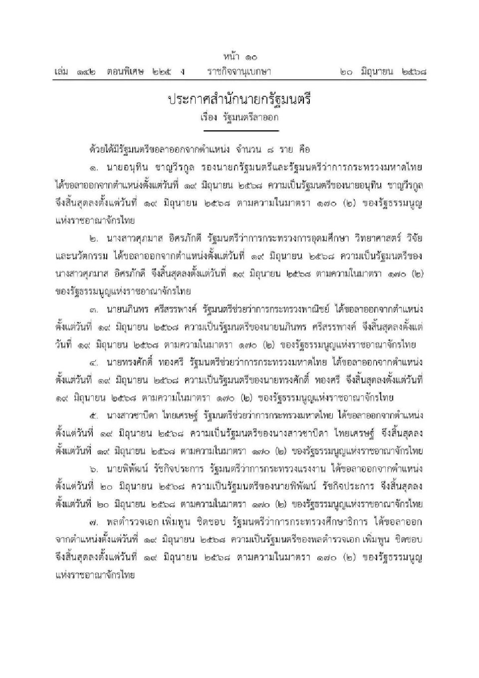 ประกาศ 8 รัฐมนตรีภูมิใจไทยพ้นตำแหน่ง มีผล 19–20 มิ.ย. 2568