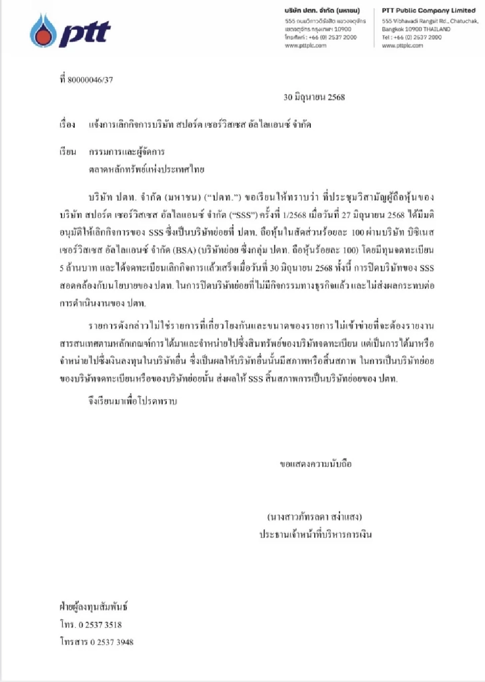 “ปตท.” ประกาศเลิกกิจการ “SSS” หลังไม่มีกิจกรรมทางธุรกิจ