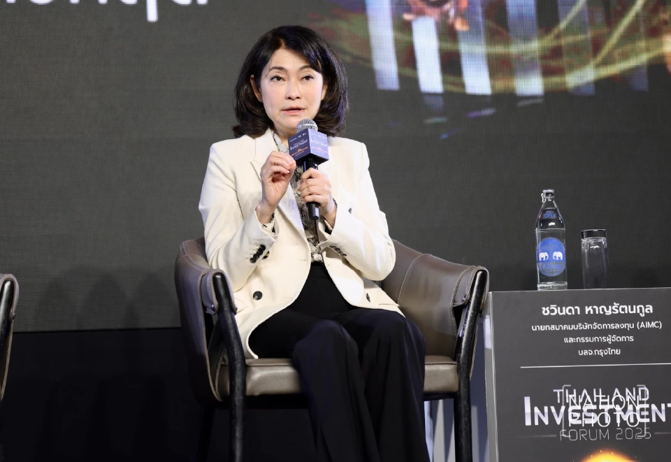 นางชวินดา หาญรัตนกูล นายกสมาคมบริษัทจัดการลงทุน (AIMC) และกรรมการผู้จัดการบริษัทหลักทรัพย์จัดการกองทุน กรุงไทย จำกัด (มหาชน)