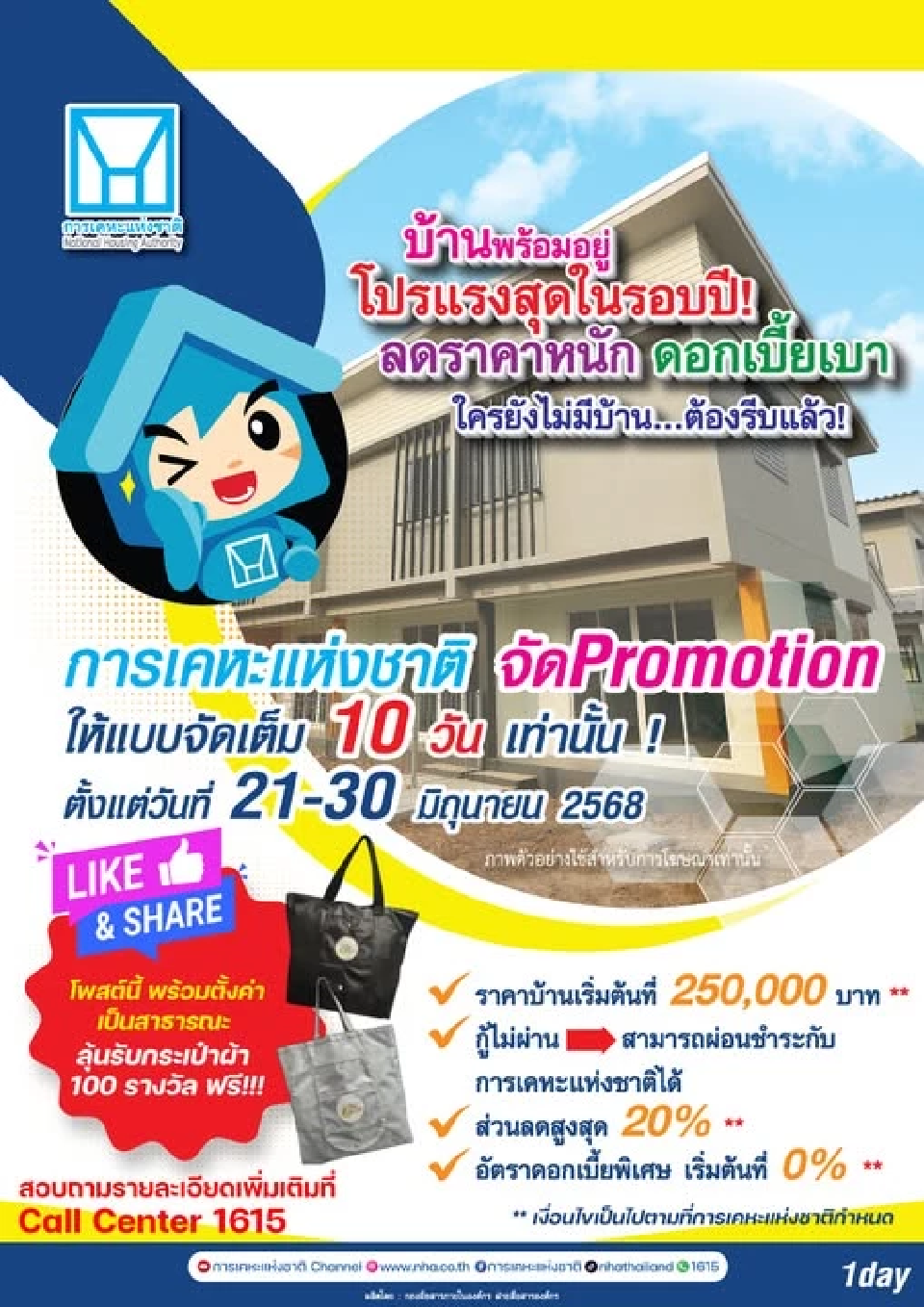 การเคหะแห่งชาติ จัดแคมเปญ “ฉลองครึ่งปีทอง 2568” บ้านราคาเริ่มต้น 2.5 แสนบาท ดอกเบี้ย 0 %