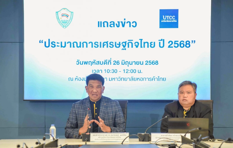 ม.หอการค้าฯ หั่นจีดีพีปี 68 เหลือ 1.7% ส่งออกกระทบหนัก