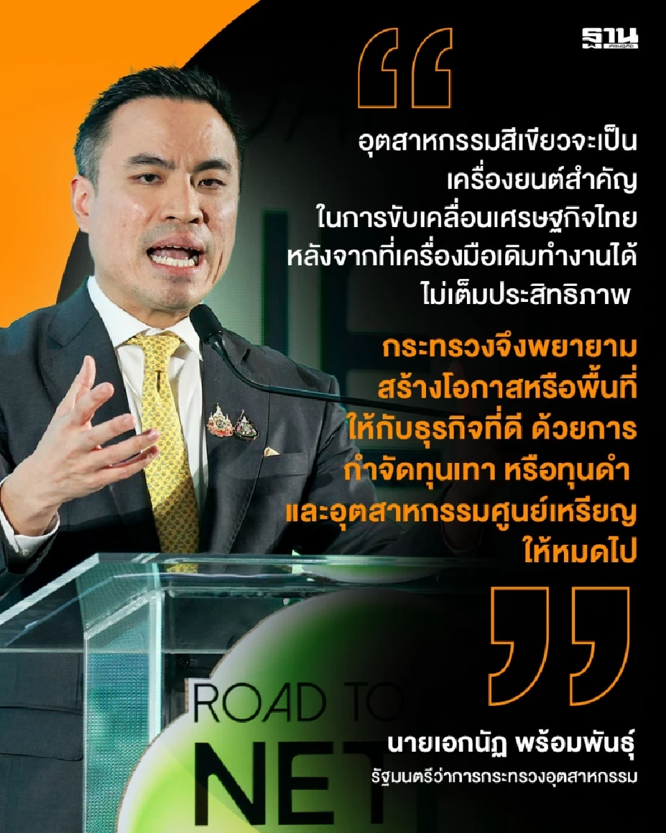 เอกนัฏจ่อออกกฏหมาย-ตั้งกองทุนดันอุตสาหกรรมสีเขียวปั๊มศก.ไทย