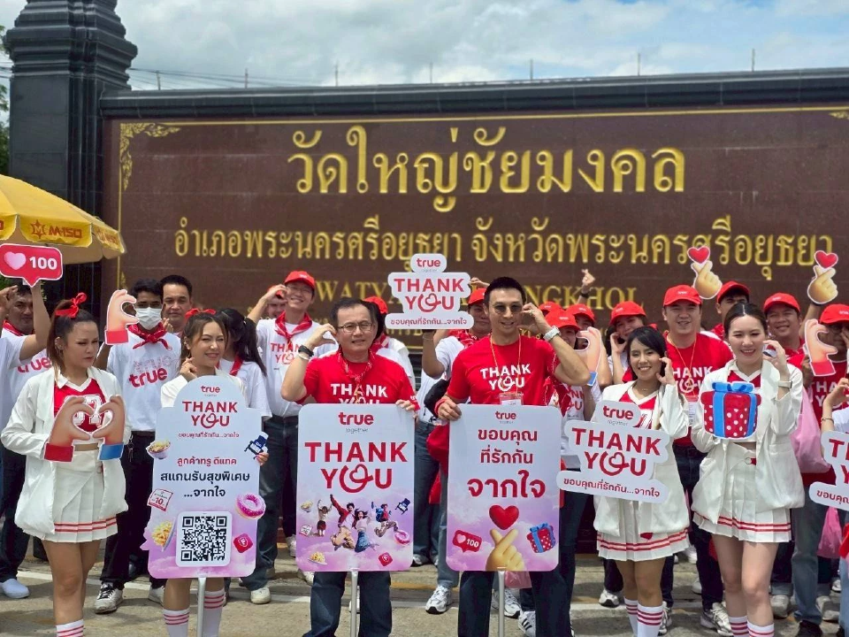“ขอบคุณที่รักกัน…จากใจ” True Thank You Day  