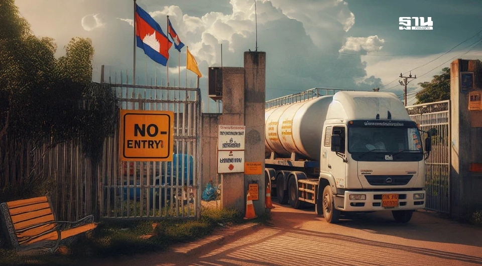 กัมพูชา กระอักจ่ายราคาแพง หลังตัดเส้นเลือดนำเข้าน้ำมันจากไทย