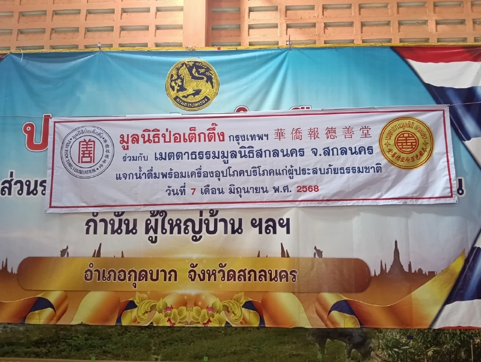 เมตตาธรรมฯ ผนึก ป่อเต็กตึ๊ง ช่วยประสบภัยแล้ง-ภัยธรรมชาติ สกลนคร