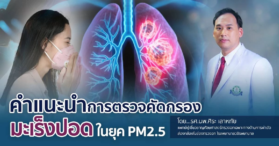 คนไทย 60% เสี่ยงมะเร็งปอดจาก PM 2.5 และตรวจพบในระยะลุกลาม