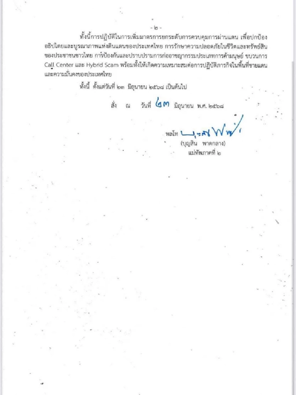 แม่ทัพภาค2 สั่งปิดด่านช่องจอม ช่องสะงำ ช่องสายตะกู มีผล 23 มิ.ย. เป็นต้นไป