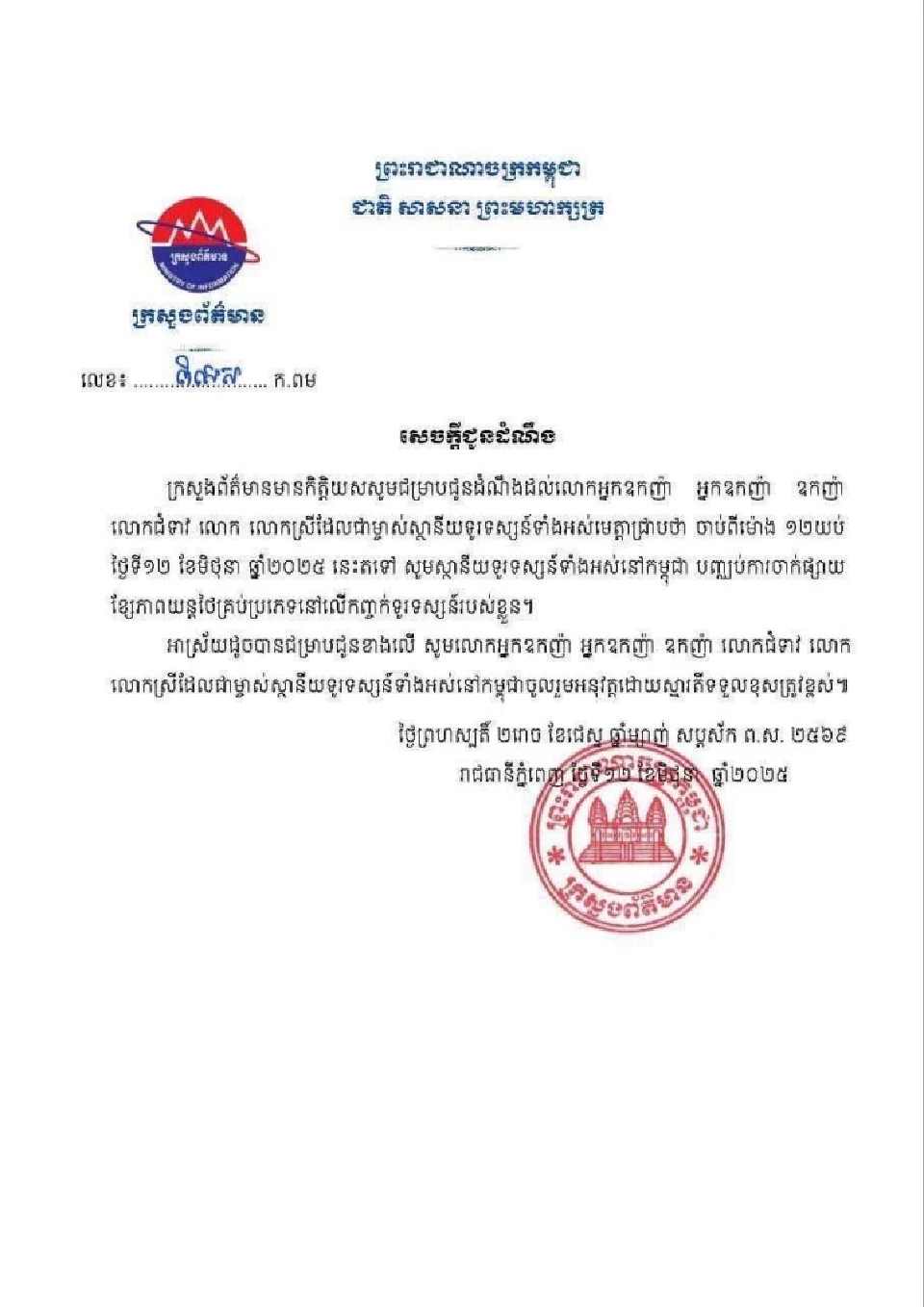 เริ่มวันนี้ \'กัมพูชา\' งดออกอากาศภาพยนตร์-เลิกซื้ออินเตอร์เน็ตจากไทย