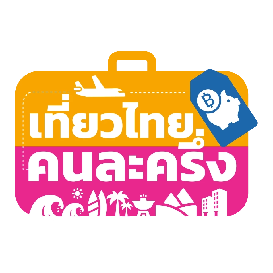 เที่ยวไทยคนละครึ่ง 2568