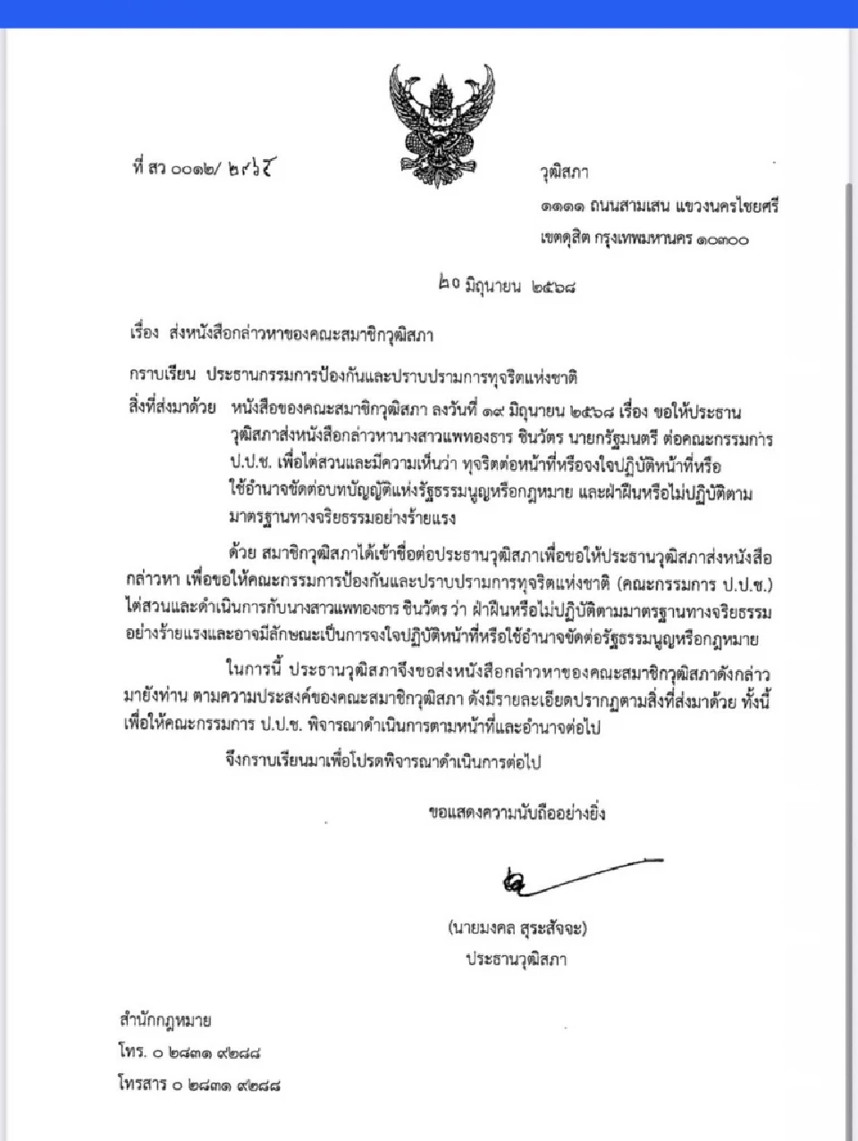 ปธ.วุฒิสภา ยื่นศาลรธน.-ป.ป.ช. ถอดถอน นายกฯ แพทองธาร
