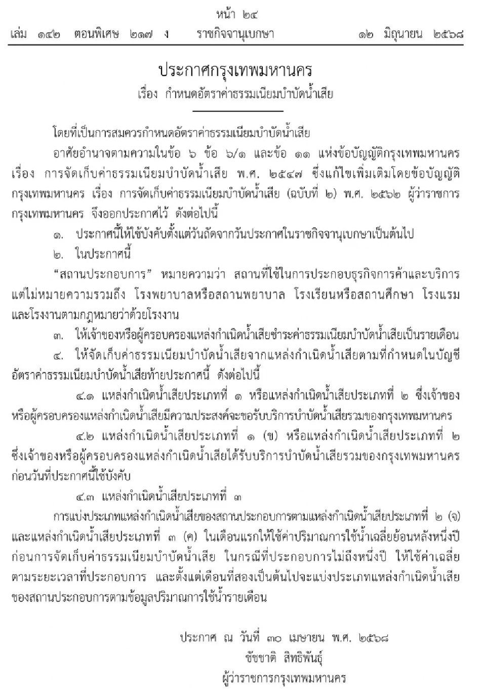 กทม.ประกาศอัตรา “ค่าบำบัดน้ำเสีย” มีผล 13 มิ.ย. 68 บ้าน 2 บาท/ลบ.ม.