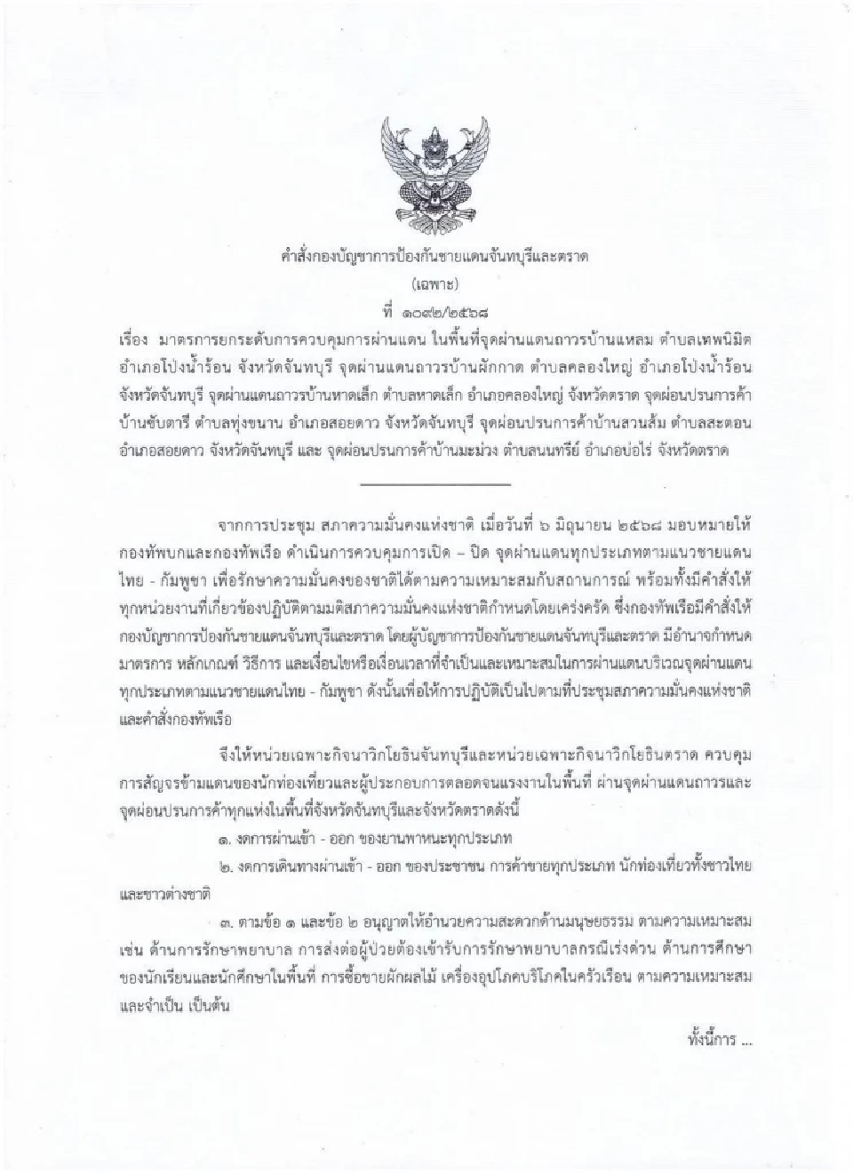 คำสั่งกองบัญชาการป้องกันชายแดนจันทบุรีและตราด