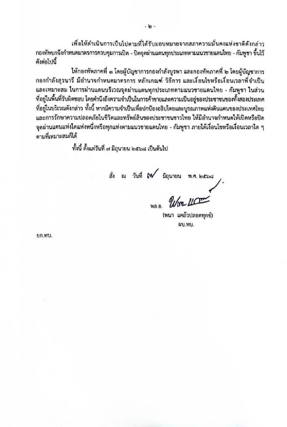 คำสั่ง ผบ.ทบ.มอบอำนาจ ผบกองกำลังบูรพา-สุรนารี ควบคุมปิด-เปิดด่านชายแดนไทย-กัมพูชา