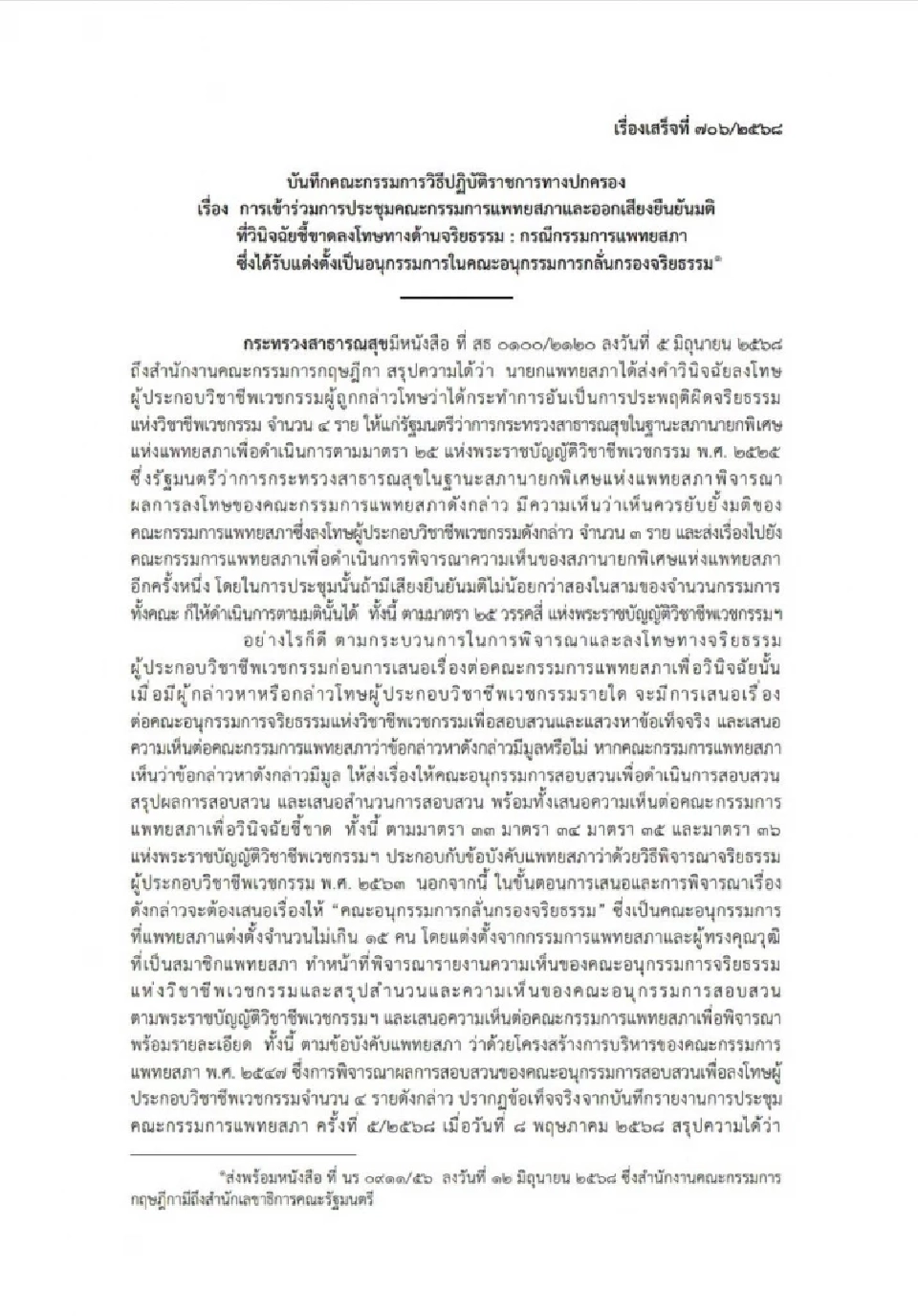 กฤษฎีกา ตอบปม แพทยสภา ตั้งคนเดียวกัน "สอบจริยธรรม-ลงมติ" ทำได้ ?