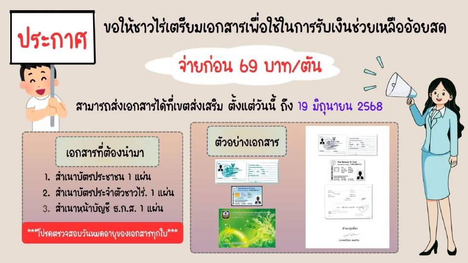 เช็คด่วน  "เงินช่วยเหลือชาวไร่อ้อยตัดอ้อยสด" ตันละ 69 บาท โรงงานน้ำตาลพร้อมจ่าย