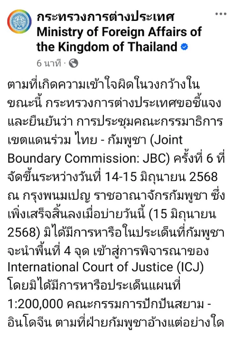กต.ไทยแถลงด่วน ย้ำเวที JBC ไม่เคยเห็นพ้องใช้แผนที่ 1:200,000 ตามที่กัมพูชาอ้าง