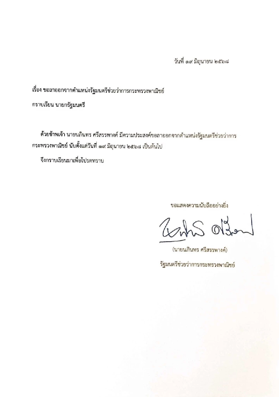 "นภินทร ศรีสรรพางค์" เซ็นลาออก รมช.พาณิชย์ ตามมติพรรคภูมิใจไทย