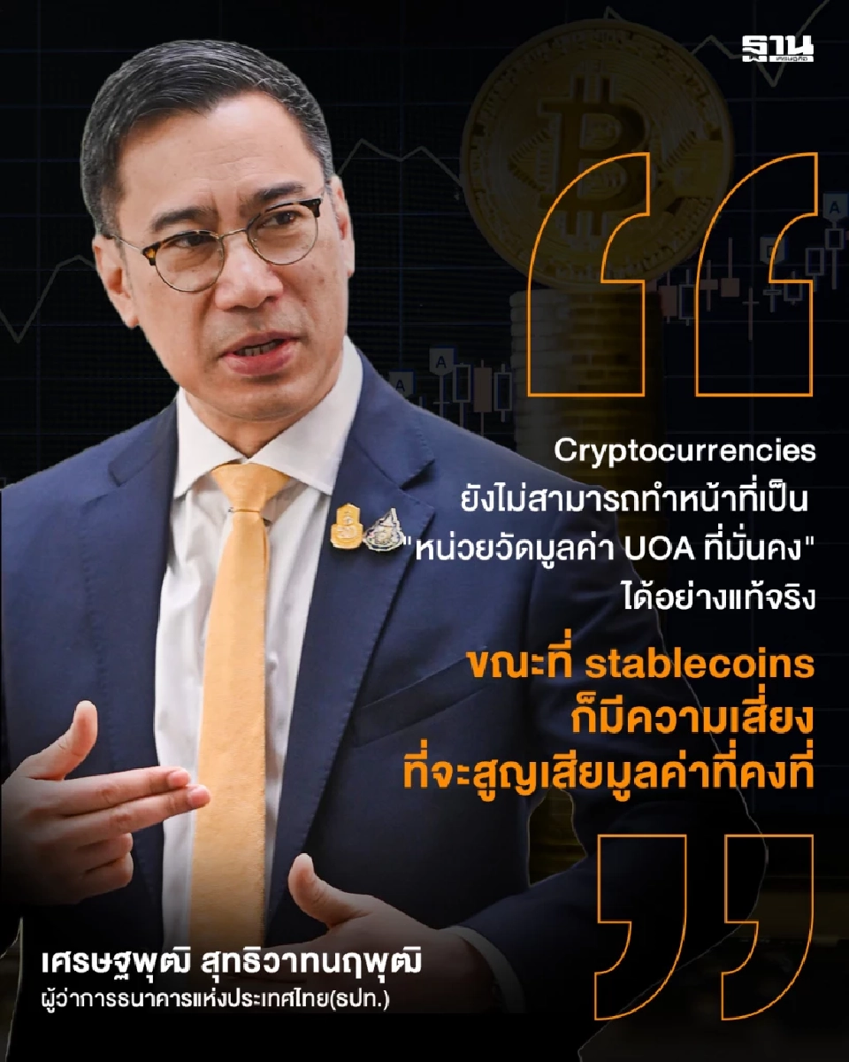 ผู้ว่าธปท.ชี้ เงินดิจิทัลยังไม่ใช่หน่วยวัดมูลค่าที่แท้จริง