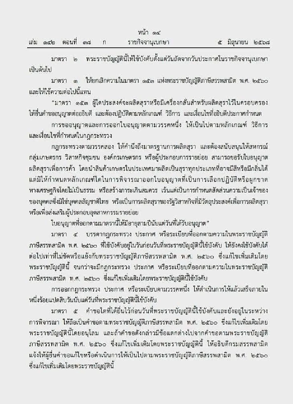 ราชกิจจาประกาศ ปลดล็อคกฏหมายสุรา เปิดทางรายย่อยผลิตเหล้าสี