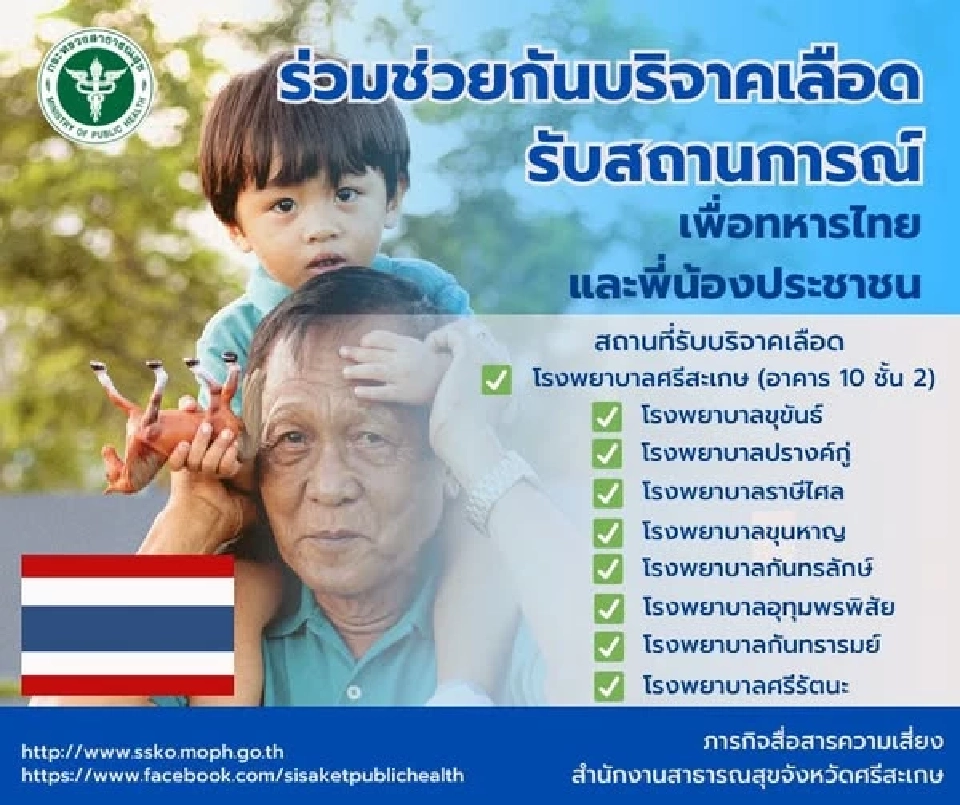 เชิญชวนพี่น้องประชาชนในจังหวัดศรีสะเกษ ร่วมบริจาคโลหิต ณ โรงพยาบาลในจังหวัดศรีสะเกษ
