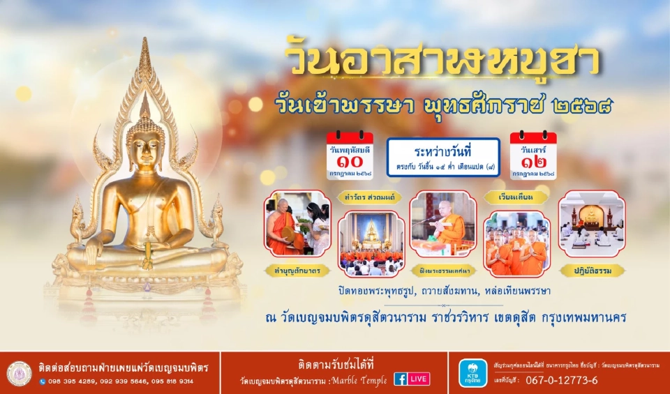วันอาสาฬหบูชา วันเข้าพรรษา 2568 ชวนคนกรุง ร่วมทำบุญตักบาตร ฟังเทศน์ธรรม เวียนเทียน