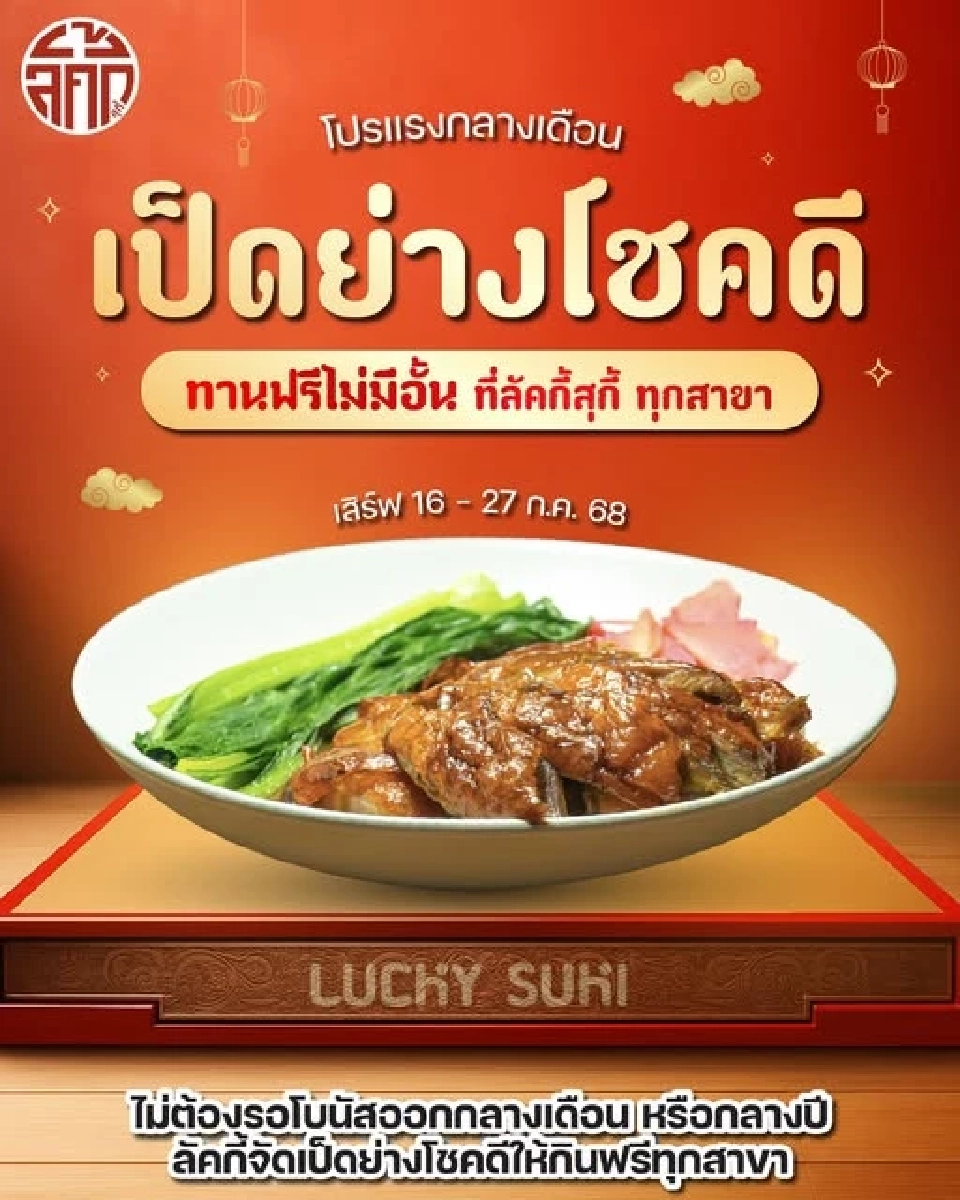 ลัคกี้สุกี้ Lucky Suki โปรโมชันรับเป็ดย่างโชคดีฟรีไม่อั้น