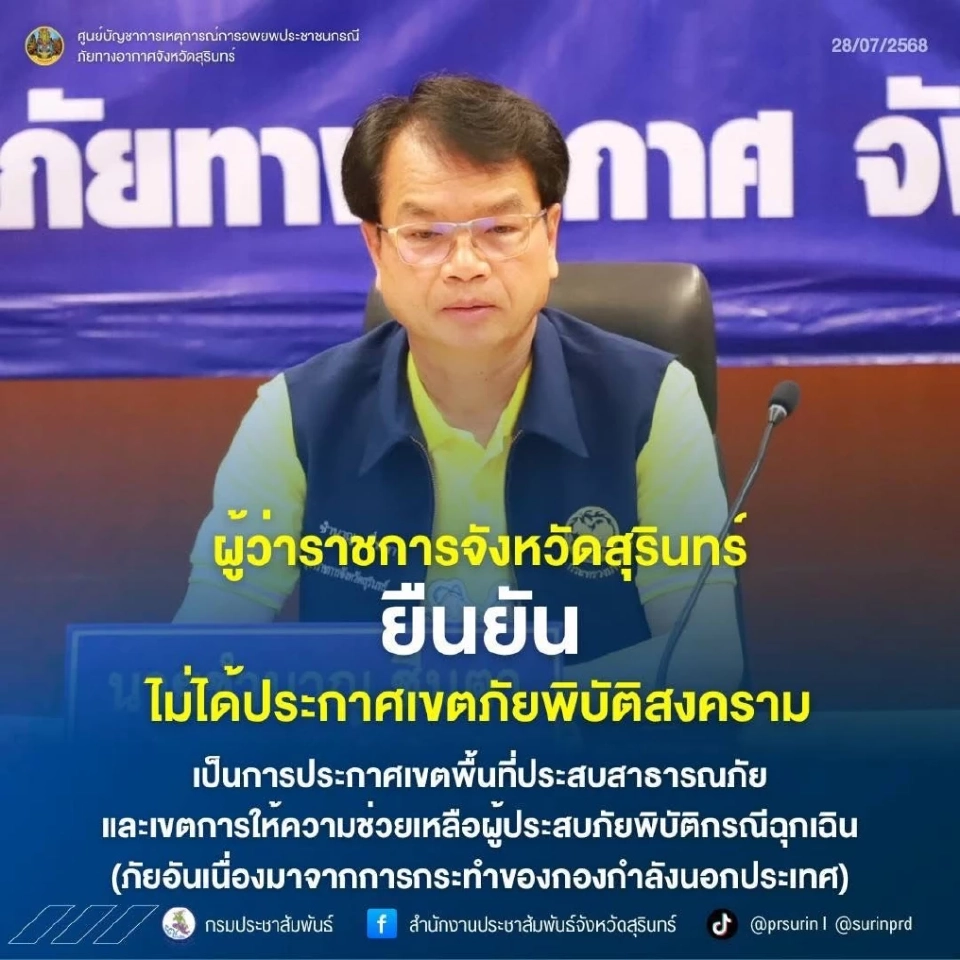 ผู้ว่าฯสุรินทร์ยืนยัน ไม่ได้ประกาศเขตภัยพิบัติสงคราม เร่งช่วยเหลือในสถานะภัยพิบัติฉุกเฉิน