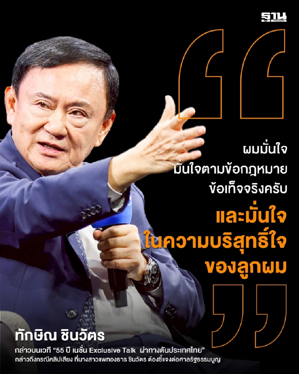 \"ทักษิณ\" อ่านการเมือง ยังไม่ถึงทางตัน มั่นใจ \"อุ๊งอิ๊งค์\" รอดคดีคลิปเสียง
