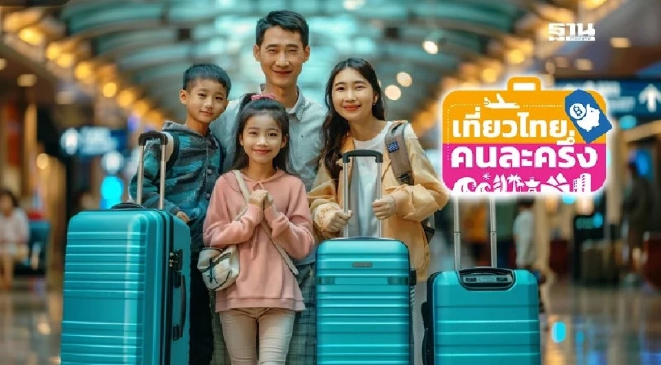 เตือนภัย! มิจฉาชีพ ที่มากับโครงการ “เที่ยวไทยคนละครึ่ง 2568”