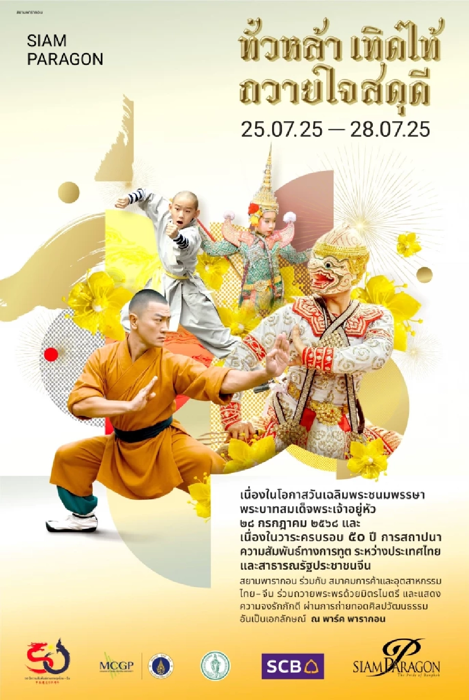 สยามพารากอนจัดงานใหญ่ เทิดไท้ในหลวง - ฉลองสัมพันธ์จีน
