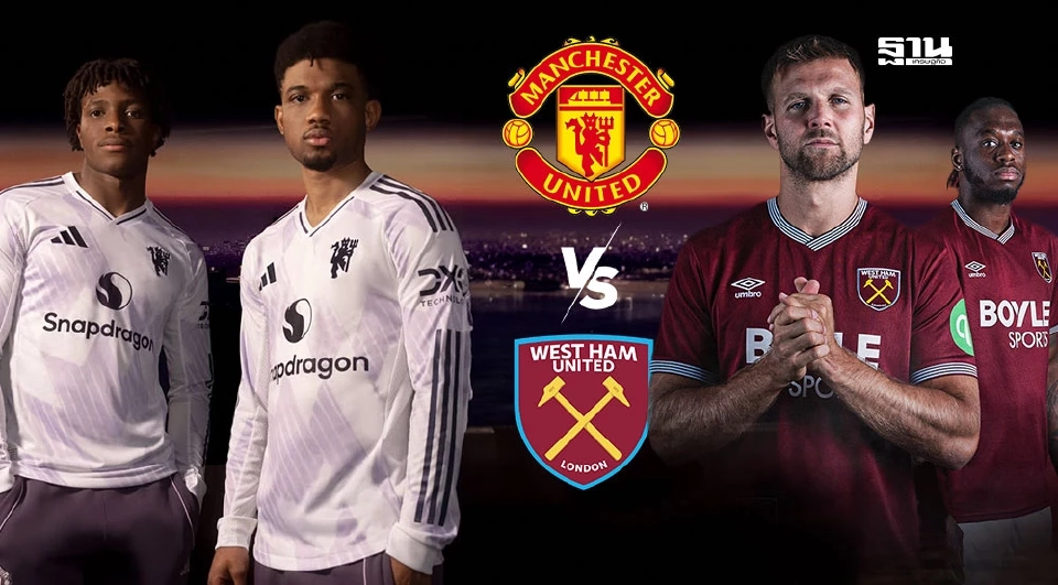 แมนฯยูไนเต็ด VS เวสต์แฮม